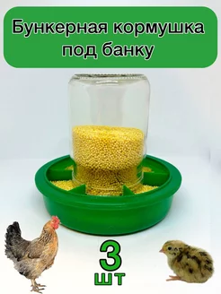 Бункерная кормушка под банку