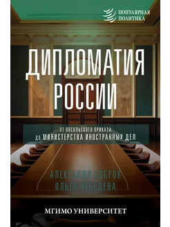 Дипломатия России. От Посольского приказа до Министерства ин