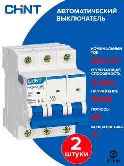 Автоматический выключатель 3P 32А C 4,5кА AC 2 штуки