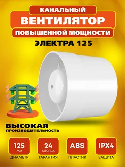Вентилятор канальный осевой Электра 125 повышенной мощности