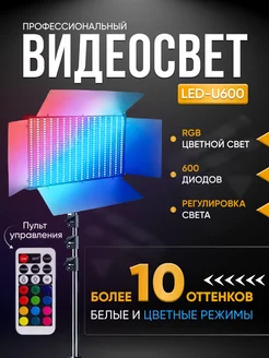 Видеосвет цветной RGB LED U-600 со штативом