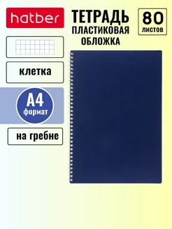 Тетрадь 80 л А4 клетка перфорация пластиковая обложка