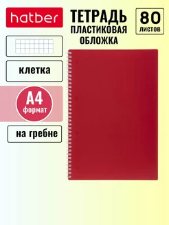 Тетрадь 80 л А4 клетка перфорация пластиковая обложка