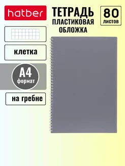 Тетрадь 80 л А4 клетка перфорация пластиковая обложка