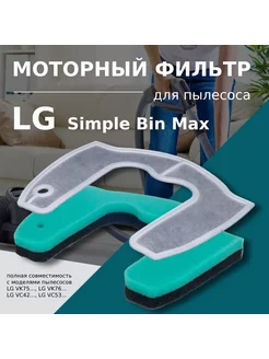 Моторный фильтр для пылесосов LG