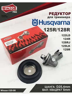 Редуктор для триммера Husqvarna 125R 128R 122LD 124R