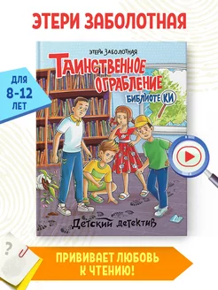 Детский детектив Таинственное ограбление библиотеки