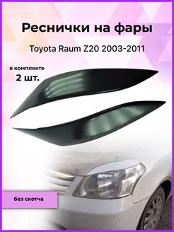 Реснички на фары Toyota Raum (Тойота Раум) Z20 2003-2011