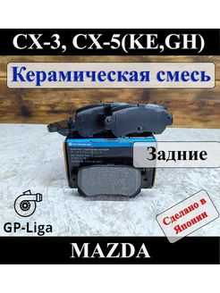 Колодки Керамические Mazda CX-5 2.0 2011+ CX-3 Мазда задние