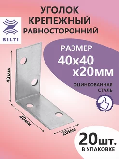 Уголок крепежный равносторонний 40х40х20мм (20шт.)