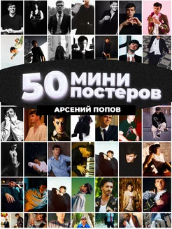 Мини постеры Арсений Попов 50 штук карточек