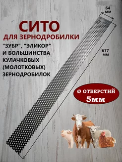 Сито сетка сменное для зернодробилки Зубр, Эликор, Ø 5мм