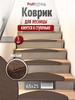 Коврик противоскользящий для лестницы на ступеньки, 5 штук бренд Profiflooring продавец 