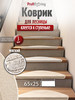 Коврик противоскользящий для лестницы на ступеньки, 3 штуки бренд Profiflooring продавец 