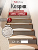 Коврик противоскользящий для лестницы на ступеньки, 5 штук бренд Profiflooring продавец 