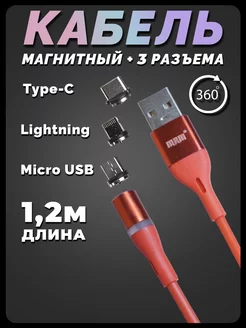 Магнитный кабель для зарядки Type-C Lightning Micro USB