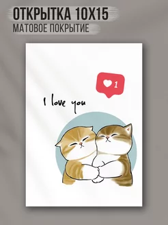 Милая открытка котики I love you