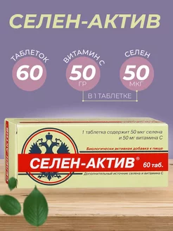 Селен-актив таб. №60