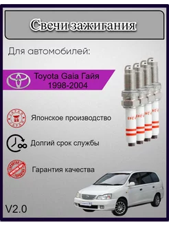 Свечи зажигания Toyota Gaia Гайя 1998-2004 V2.0 3S-FE, 4шт