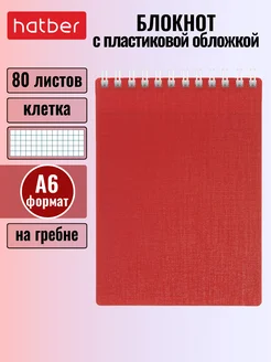 Блокнот 80л А6 клетка пластиковая обложка