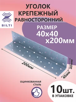 Уголок крепежный равносторонний 40х40х200мм (10шт.)