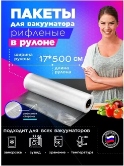 Пакеты для вакууматора рифленые в рулоне