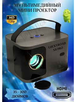 Проектор для фильмов мини Luckyroad X8 PRO с HDMI кинотеатр