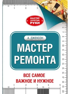 Мастер ремонта