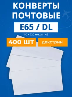 Конверты бумажные почтовые Е65 DL для А4 А5 - 400 шт