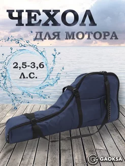 Чехол-сумка для лодочного мотора Эконом Синий 2,5-3,6 л.с