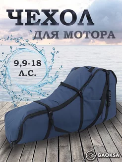 Чехол - сумка для лодочного мотора Эконом Синий 9,9-18 л.с