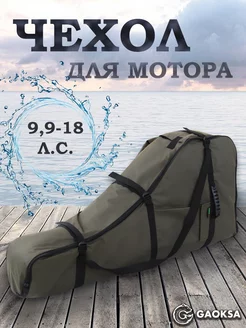 Чехол - сумка для лодочного мотора Эконом 9,9-18 л.с