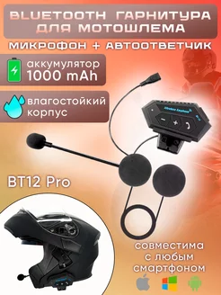 Bluetooth мотогарнитура блютуз наушники на шлем1000 mAh BT12