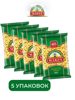 Макароны Рожки гладкие, 400 г, 5 упаковок