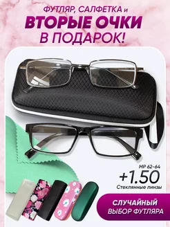 Очки для зрения +1.50 корригирующие стеклянные линзы