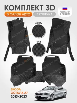 3д коврики из экокожи для Skoda Octavia A7 2013-2023