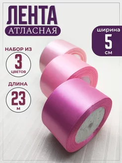 Лента атласная розовая набор 5 см*23 м