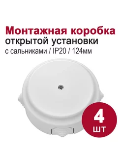 Монтажная коробка ОУ с сальниками, D124 "РЕТРО", 4шт