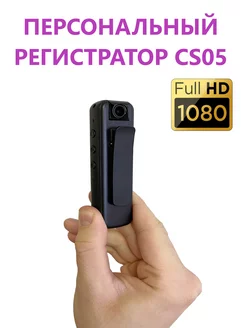 Персональный нагрудный регистратор CS05