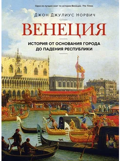 Венеция. История от основания города до падения республики