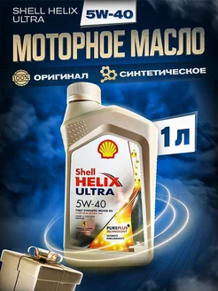 Масло моторное Шелл Helix Ultra 5w-40 1л