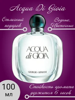 Духи Giorgio Armani Acqua di Gioia 100 мл