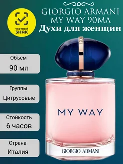 Духи GIORGIO ARMANI My Way 90мл