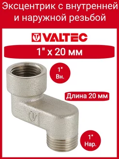 Эксцентрик 1"x20мм, вн.-нар. VTr.094.N.06020