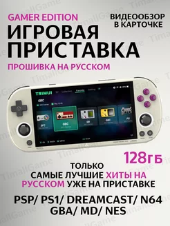 Игровая портативная приставка консоль TRIMUI Smart Pro 128ГБ