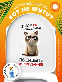 Наклейка на унитаз с котом - здесь не заседание!