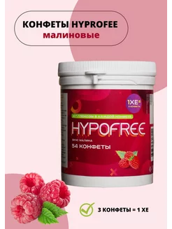 Конфеты ( HYPOFREE) малина для купирования гипогликемии