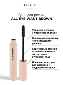 Тушь для ресниц All eye want mascara brown