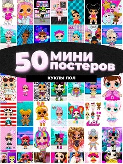 Мини постеры Куклы ЛОЛ 50 штук карточек