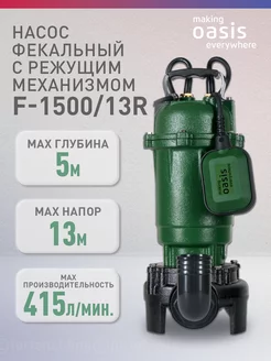 Насос фекальный погружной с измельчителем F-1500 13R